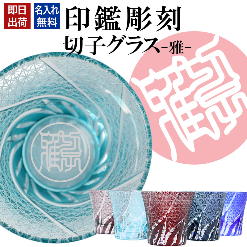 名入れ 切子 グラス 雅 シングル 印鑑風デザイン 名前入り グラス 彫刻 プレゼント ギフト 還暦祝い 古希 喜寿 傘寿 米寿 卒寿 白寿 百寿 敬老の日 退職祝い 定年退職 男性 女性 お祝い 赤 青 水色 紫