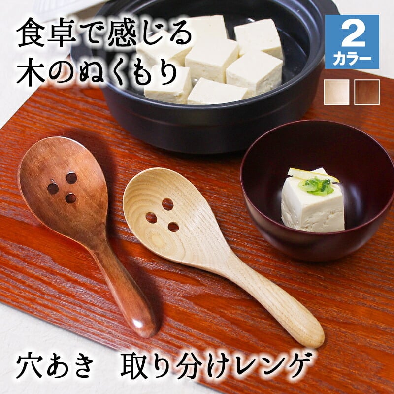 レンゲ カトラリー れんげ スプーン カトラリー 穴あき 穴あきレンゲ 穴あきスプーン 蓮華 お玉 おしゃれ オシャレ 木 レンゲスプーン 木製 カトラリーセット 取り分けスプーン 業務用 大きめ 17cm 漆 天然木製 おおきい 白木 ナチュラル シンプル