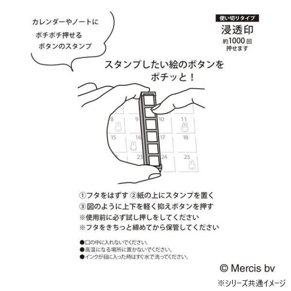 ミッフィー ポチッとシックス こどものかお 浸透印 スタンプ 2066-001 ブルーナ キャラクター グッズ スケジュール帳 手帳 デコ カレンダー ミニスタンプ はんこ 予定 かわいい 連結 判子 ギフト プレゼント