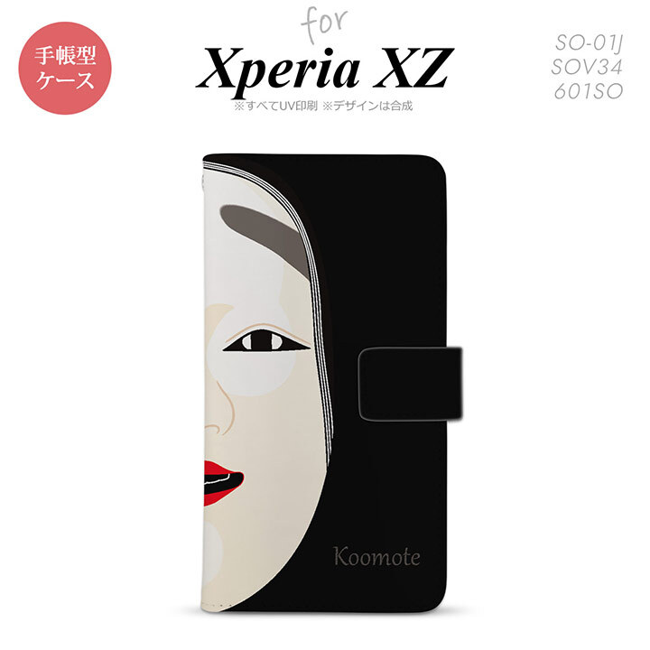 【手帳型 スマホ カバー ケース】【SO01J】【エクスペリア XZ 】手帳型 ケース SO-01J スマホ カバー XPERIA XZ エクスペリア 能面 小面 黒 nk-004s-so01j-dr1041【メール便送料無料】