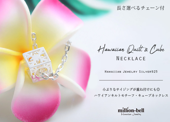 ハワイアンジュエリー ネックレス シルバー ネックレス ハワイアンキルト 透かし キューブ スクエア シンプル シルバー925 ギフトラッピング可能 チェーン 長さ選べる メンズ レディース 誕生日 プレゼント ハロウィン 【品番：CG-SP35801】