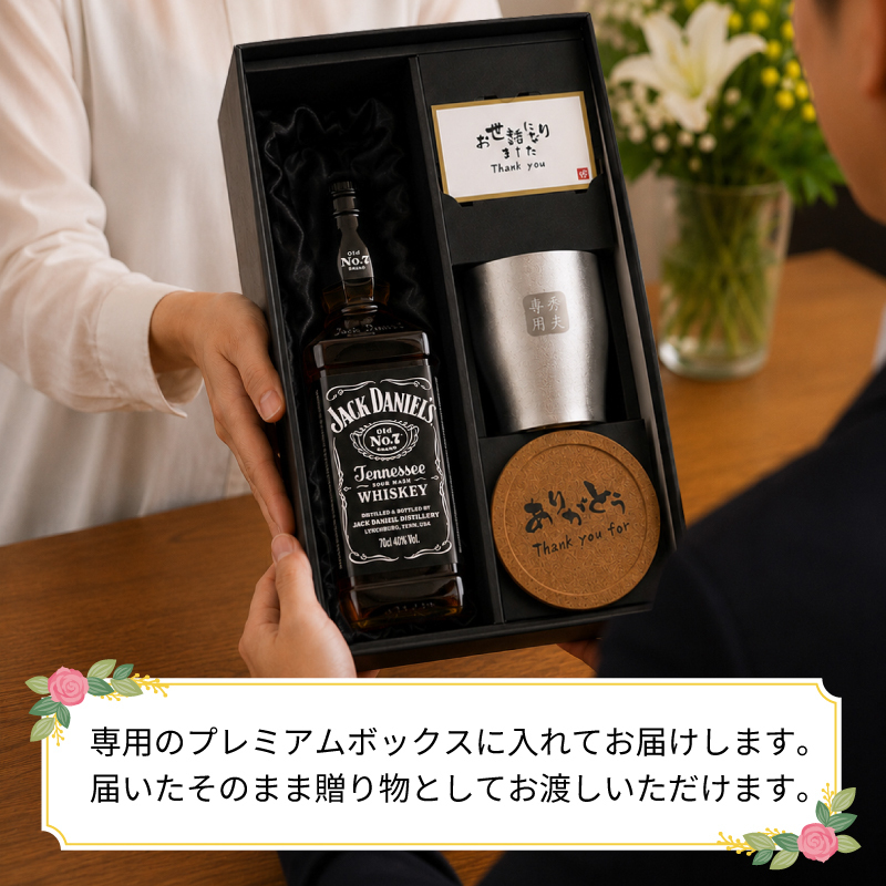ジャックダニエル 700ml タンブラーセット 名入れ お酒 名前入り プレゼント ギフト 面白い センス 定年退職 還暦祝い 退職祝い 男性 女性 お祝い 古希 喜寿 傘寿 米寿 卒寿 白寿 百寿 敬老の日