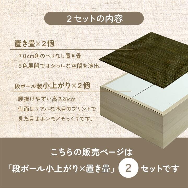 畳 ユニット 置き畳 小上がり 和室 和モダン 段ボール 畳ベンチ 2組セット エコ 軽量 簡単 70×70×29.5cm 簡単に和室を作れる 小上がり畳 日本製 滑り止め 木製 ラグ マット インテリア 敷物 クッション性 コンパクト い草 グリーン