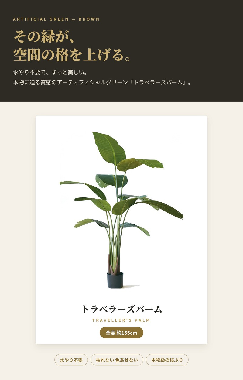 観葉植物 造花 トラベラーズパーム BROWN 全高約155cm 大型 フェイクグリーン 本物そっくり おしゃれ インテリア 人工観葉植物 アーティフィシャルグリーン オフィス 店舗 ホテル 開店祝い 室内 旅人の木 タビビトノキ フェイク