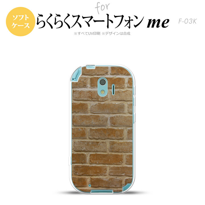 【F03K】【スマホケース/スマホカバー】F03K スマホケース らくらくスマートフォンme F-03K カバー レンガ  nk-f03k-tp732【メール便送料無料】