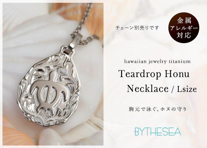金属アレルギー対応 ネックレス ハワイアンジュエリー 純チタン ネックレス 刻印無料 誕生石 ホヌ ウミガメ ティアドロップ Lサイズ チェーン長さ選べる ステンレスより軽く肌に優しい メンズ レディース プレゼント 敬老の日 【品番：CG-TIP325L】