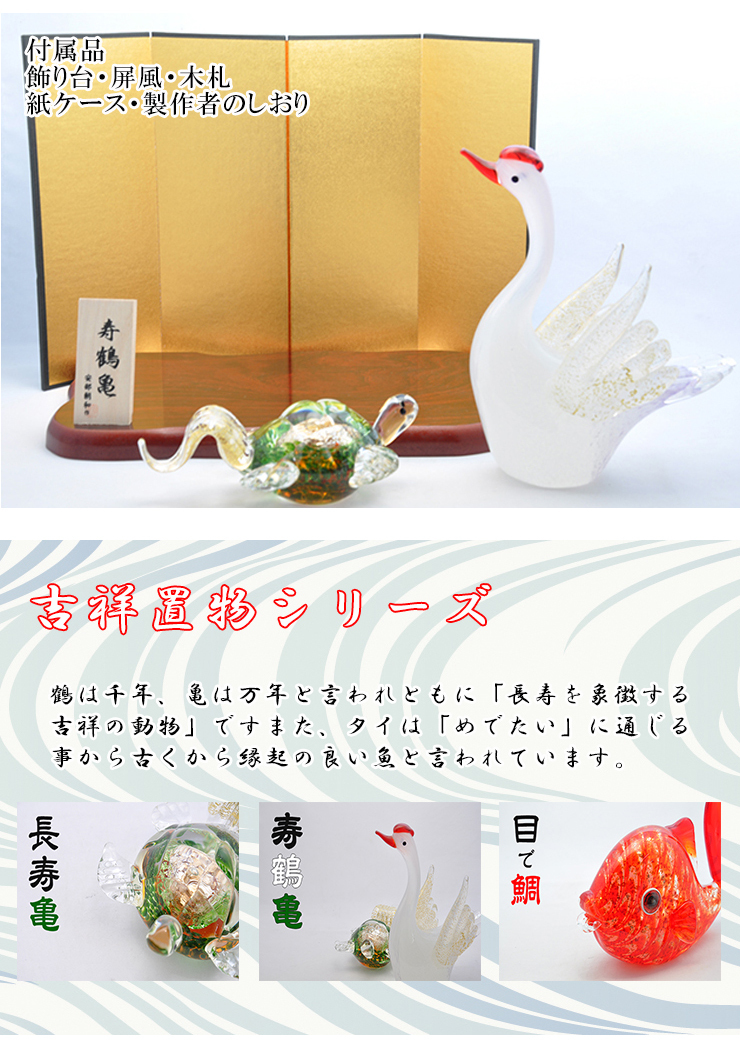 寿鶴亀 ガラス置物セット 鶴と亀の縁起物・長寿祝い・敬老の日・結婚祝いに 粋工房