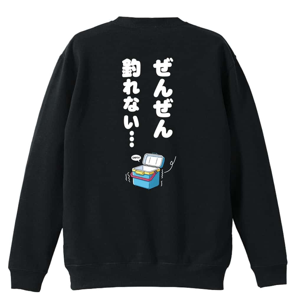 フィッシング 釣り トレーナー スウェット メンズ レディース ジュニア 裏パイル 練習着 おもしろ 名入れ おしゃれ 文字入れ無料 綿100% キッズ 大きいサイズ 「ぜんぜん釣れない」 アートワークスコウベ 【送料無料】