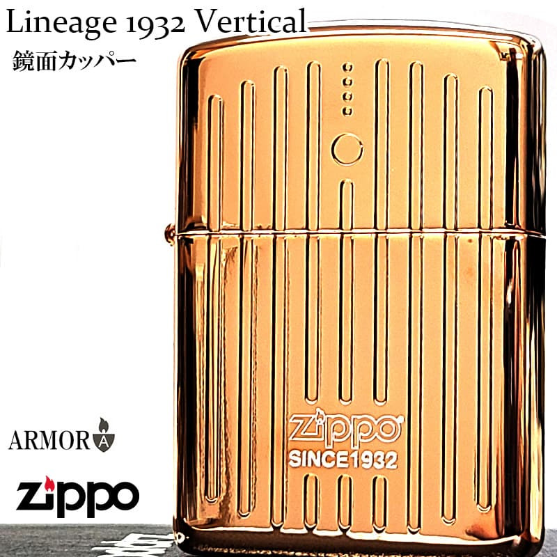 ZIPPO ライター アーマー Lineage 1932 Vertical ジッポ ロゴ 鏡面カッパー おしゃれ エングレービング 縦ライン 彫刻 銅 ギフト 渋い メンズ かっこいい プレゼント