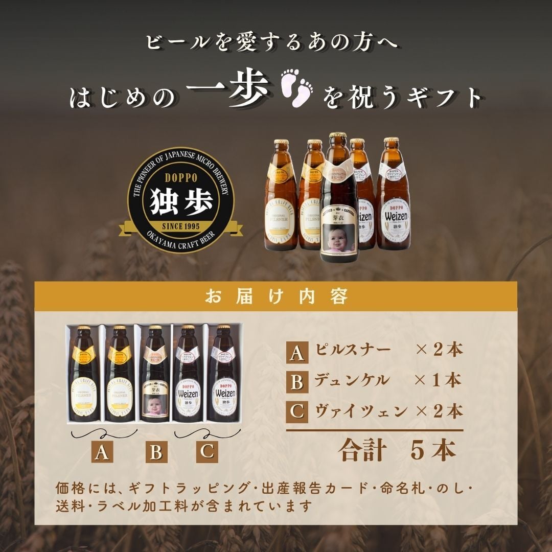 al210写真名入れ 独歩 地ビール 5本セット (デュンケル1本+ヴァイツェン2本+ピルスナー2本) 宮下酒造 岡山県産 化粧箱入り (出産内祝 内祝 お祝い お中元 お歳暮 プレゼント)送料無料