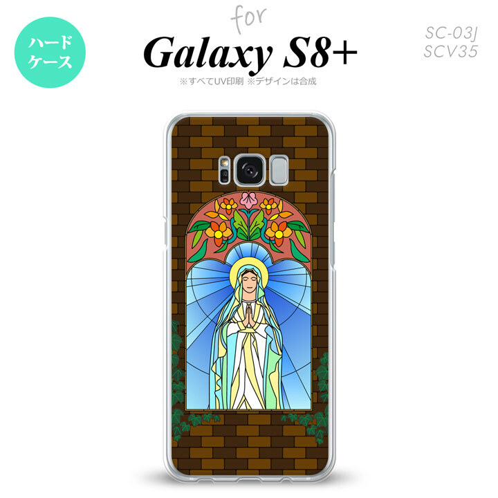 【SC03J】【スマホケース/スマホカバー】【ギャラクシーS8+】SC03J スマホケース Galaxy S8+ SC-03J カバー ギャラクシーS8+ マリア様 茶 nk-sc03j-1501【メール便送料無料】