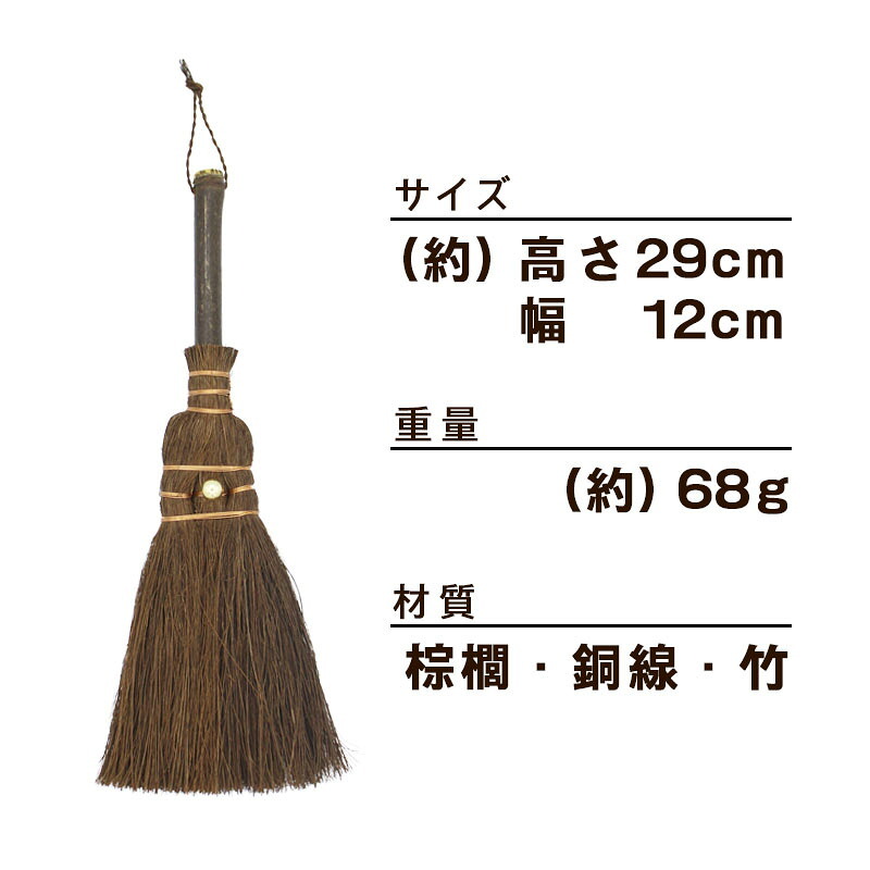 大掃除 鬼毛 棕櫚 長柄箒 棕櫚箒 29cm ほうき 室内 シュロ しゅろほうき ホウキ おしゃれ 玄関 和歌山 紀州伝統デザイン 棕櫚箒