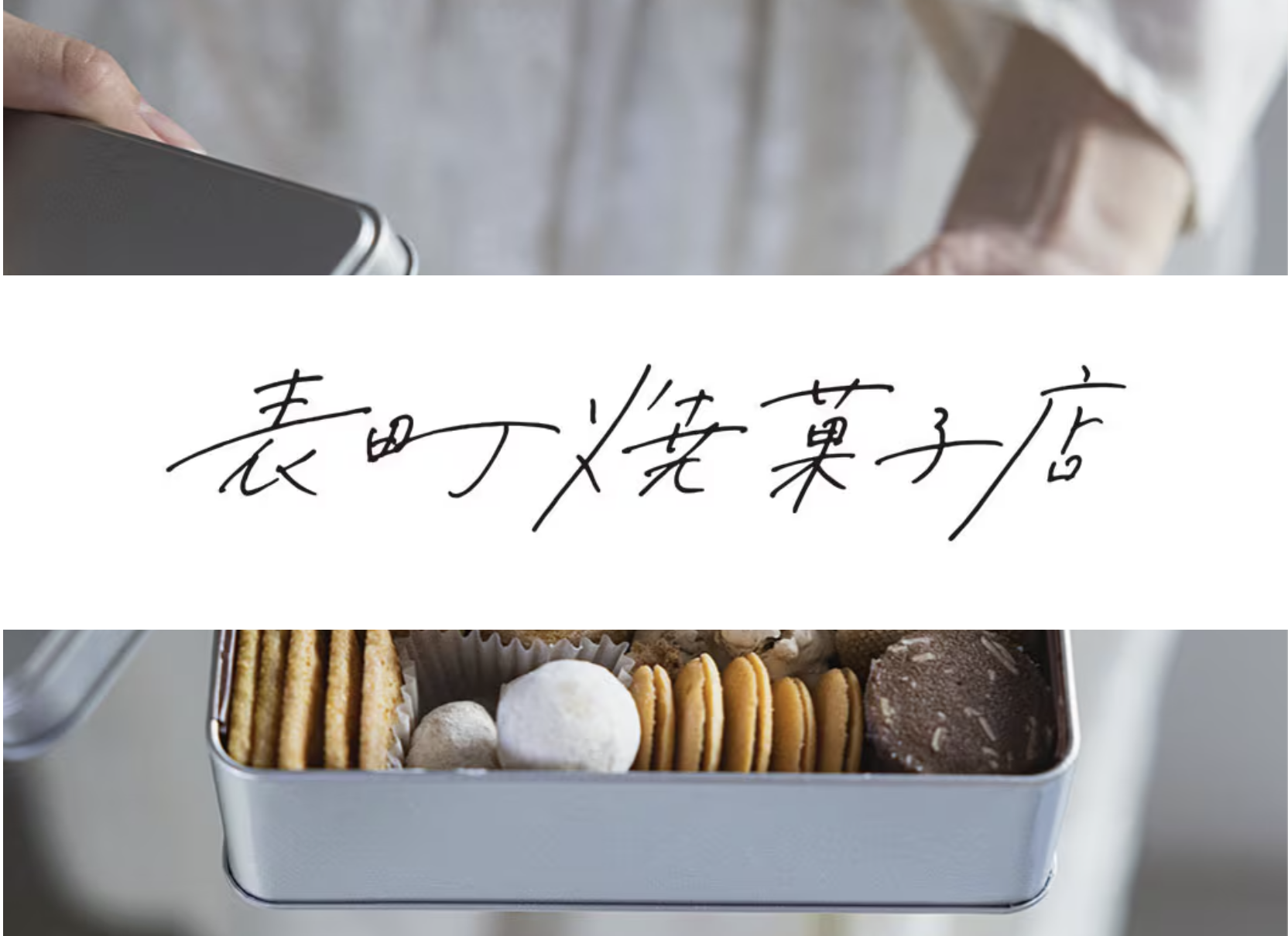 表町焼菓子店のカバー画像