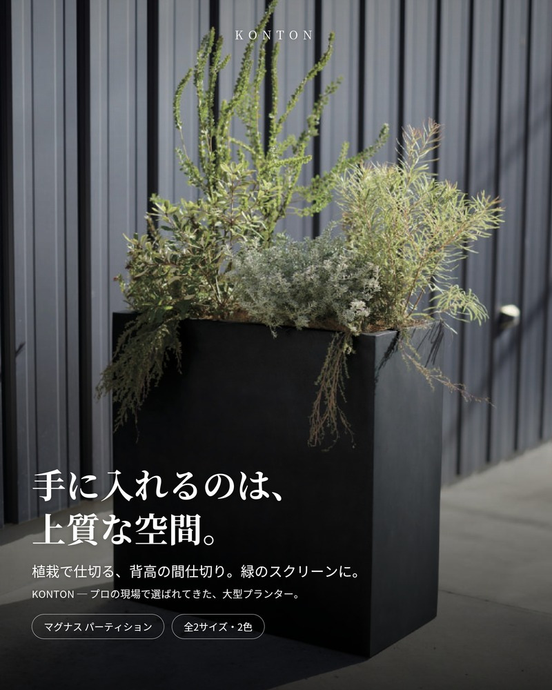 植木鉢 大型 おしゃれ 間仕切り 目隠し パーティション 背高 ハイタイプ KONTON マグナス 底穴あり 屋外 ファイバーポリストーン L M グレー ブラック プランター 寄せ植え ゾーニング モダン 玄関 テラス ベランダ 店舗