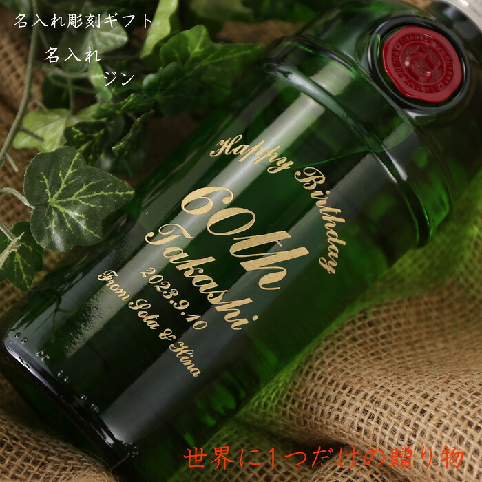 名入れ スピリッツ ジン【  タンカレー 47.3% 750ml 】 お誕生日 還暦祝い 名前入り 名入れ彫刻 （ ギフト 贈答 プレゼント ） 送料無料 最短 結婚祝い 即日発送 実用的 2026