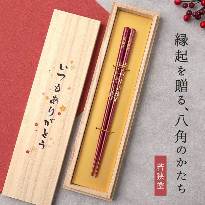 【 送料無料 】【 幸せを願って贈る 名入れ八角箸 若狭塗 】米寿祝い 還暦祝い 緑寿祝い 古希祝い 喜寿祝い 傘寿祝い 卒寿祝い 敬老の日 誕生日
