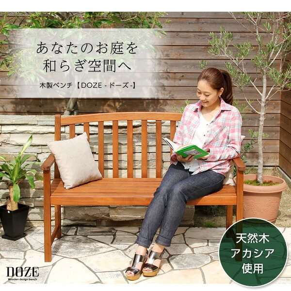 ガーデン アカシア 木製ベンチ DOZE-ドーズ- 木製 ガーデンベンチ ガーデンファニチャー チェア 北欧♪ アカシア木製ベンチ 木製ガーデンベンチ 天然木 エクステリア ガーデン用品 屋外 ブラウン 新生活