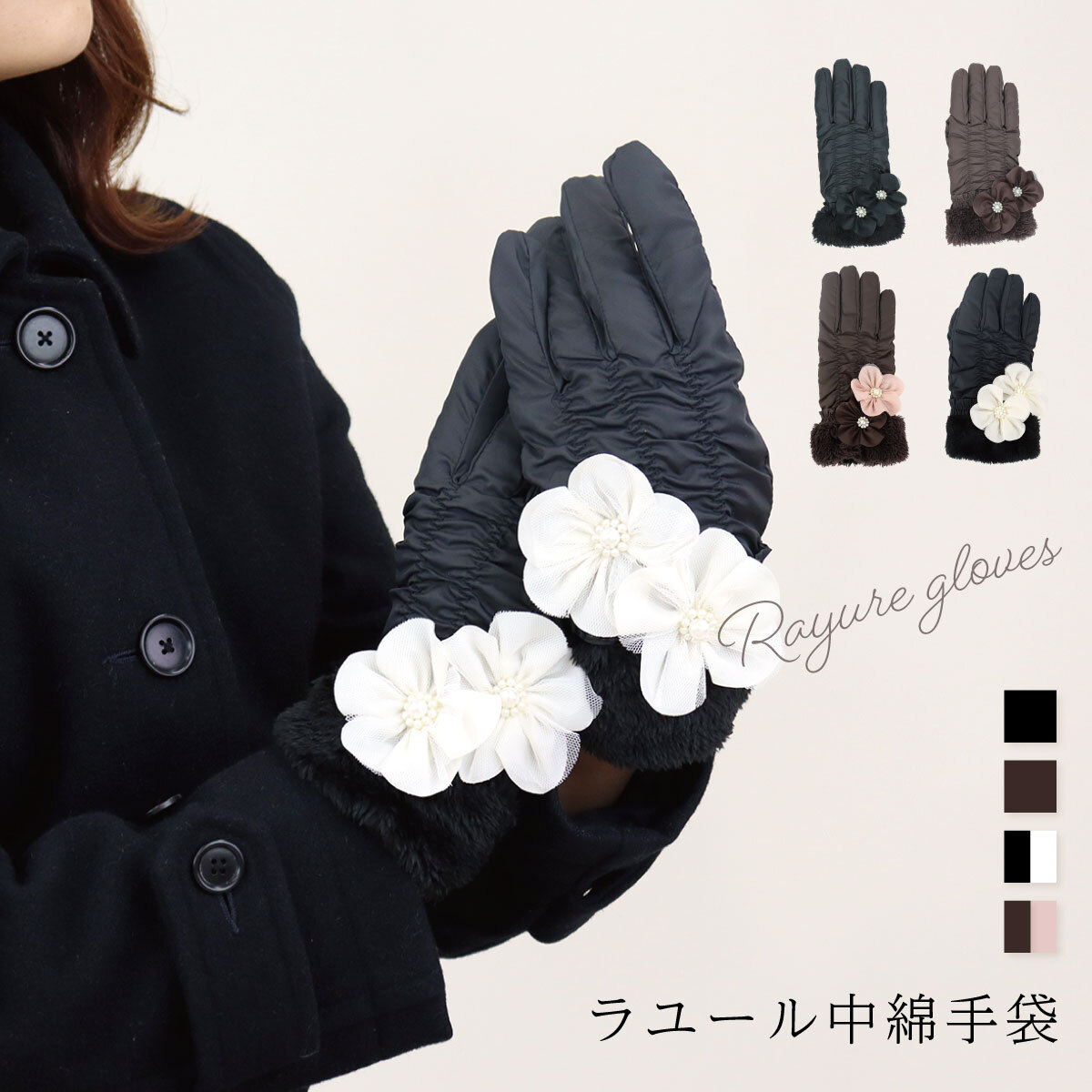手袋 レディース かわいい おしゃれ 暖かい 冬 中綿 防寒 あったか スマホ対応 パール 花 ファー ブラック プレゼント【LALUICE ラルイス】