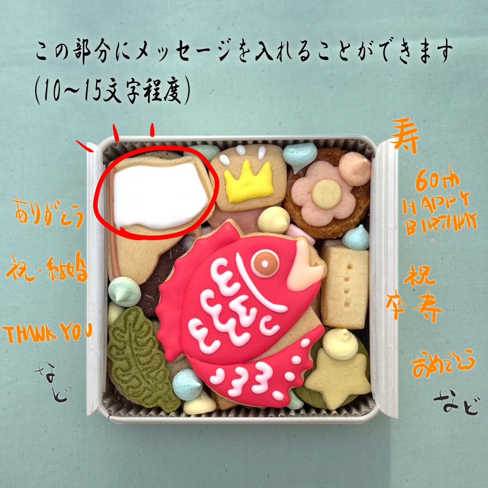 送料無料（北海道、沖縄を除く）《アイシングクッキー缶》めで鯛クッキー缶 御祝 内祝 退職 結婚 名入れ メッセージ 出産内祝い 還暦祝い ギフト 2025アワード受賞ショップ カンムリ堂