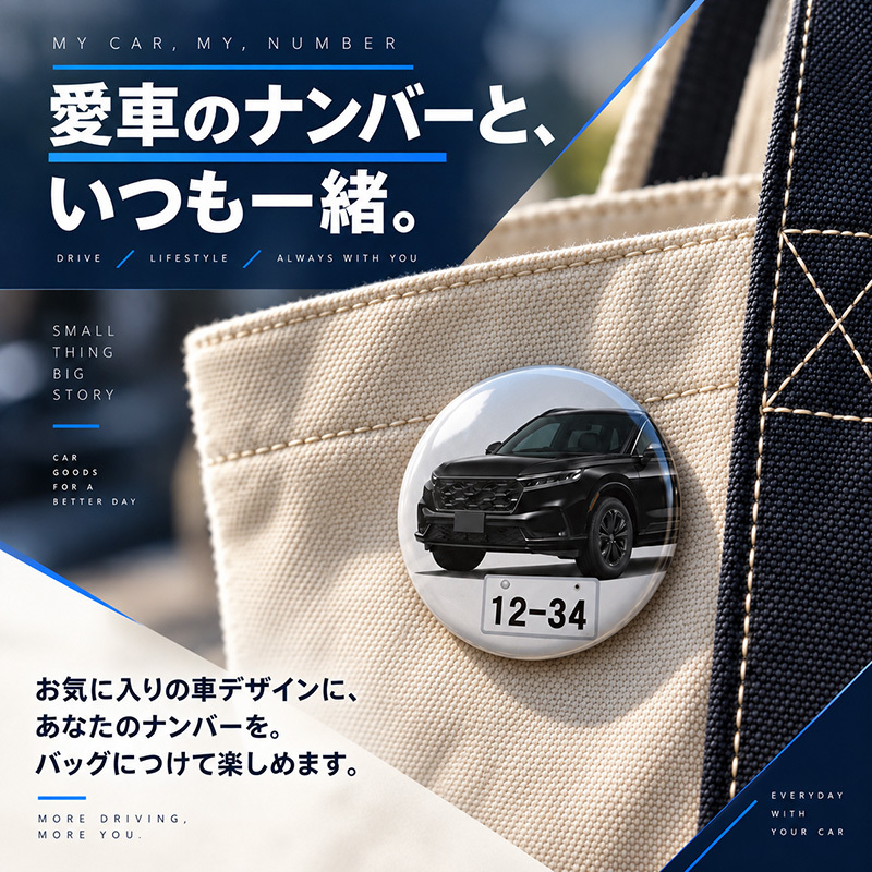 ナンバー入り 缶バッジ 愛車 全17種 選べる ナンバープレート 車 SUV ミニバン ブラック 黒 納車祝い 車好き オーナー カーグッズ プレゼント ギフト 記念 オリジナル 男性 女性 メンズ