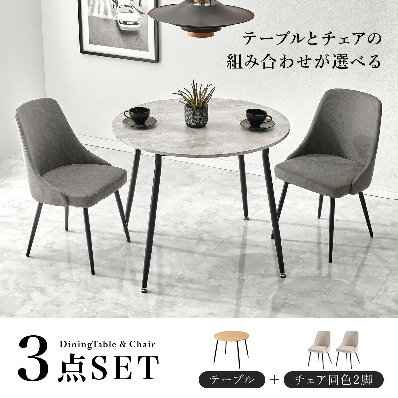 ダイニング３点セット テーブル:(約)幅102×奥行102×高さ72cm、チェア:(約)幅47×奥行51×高さ77.5×座面高43cm ナチュラル スチール ファブリック ポリエステル 合成皮革 組立式 天板は食事や軽作業に使いやすい直径９０センチ