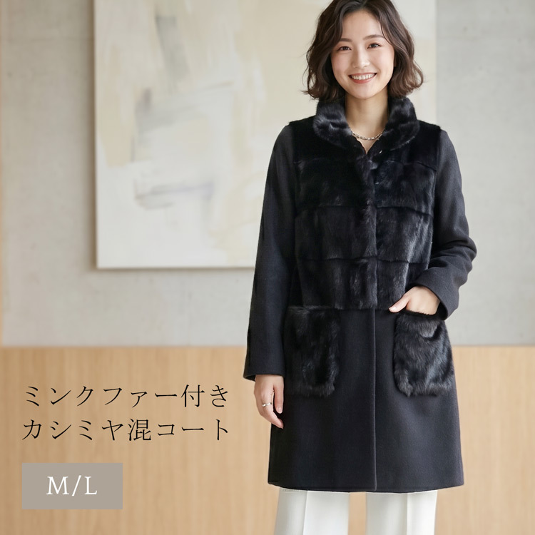 ミンク ＆ カシミヤ 混 ウール コート 一枚仕立て/Aライン/レディース 毛皮 ミンクコート ファーコート カシミヤコート アウター 秋 冬 30代 40代 50代 ギフト プレゼント 7F (01000588r)