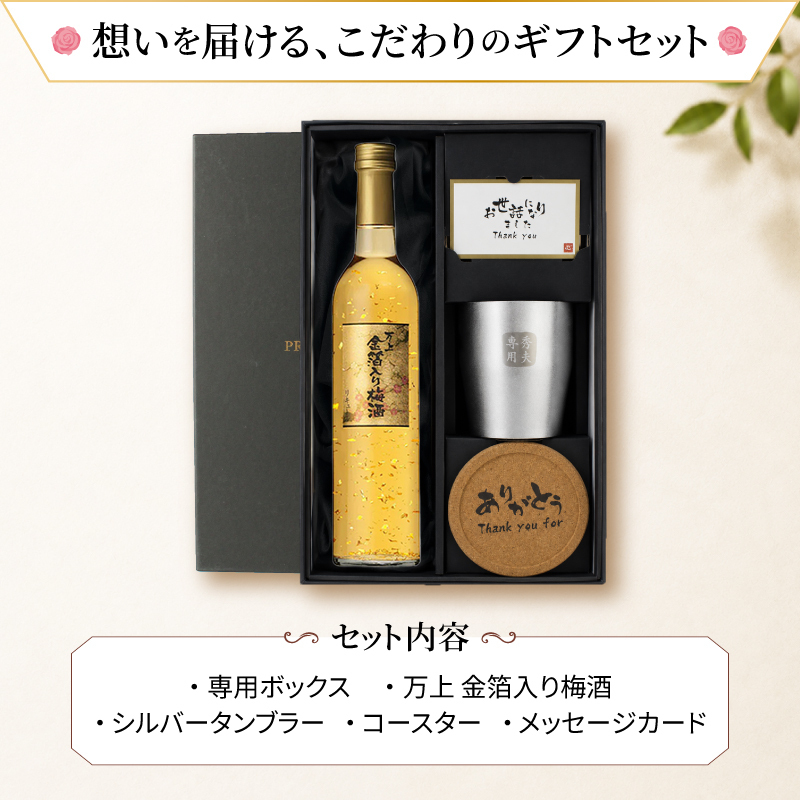 梅酒 金箔入 万上和酒 500ml タンブラー セット 名入れ お酒 名前入り プレゼント ギフト 面白い センス 定年退職 還暦祝い 退職祝い 男性 女性 お祝い 古希 喜寿 傘寿 米寿 卒寿 白寿 百寿 敬老の日