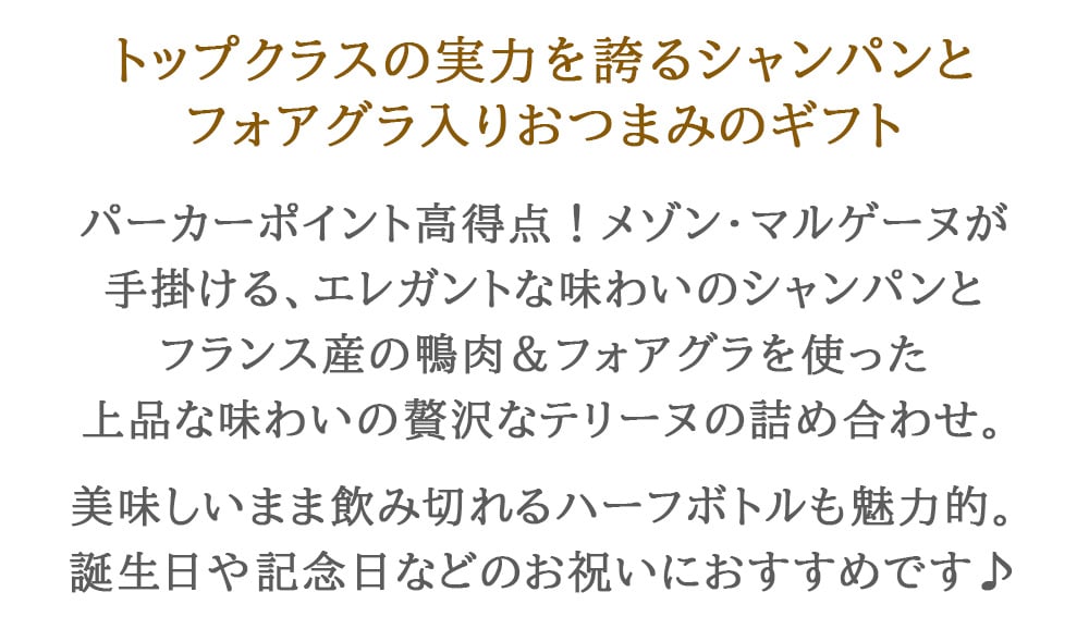 お歳暮 おつまみ シャンパン グルメセット【無料 リボンラッピング メッセージカード】フランス シャンパーニュ 泡 辛口 375ml ハーフボトル フォアグラ入り 鴨肉のリエット 瓶 高級 食品 食べ物 スイーツ以外 プレゼント 誕生日 内祝い 友人 女性 男性 送料無料