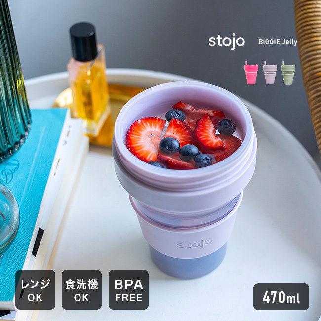 stojo ストージョ BIGGIE Jelly 470ml[タンブラー 折りたたみ 持ち運び マイタンブラー 蓋付き ストロー付き おしゃれ かわいい 大容量 グランデ シリコン ポータブル ストロー付きタンブラー ボトル BPAフリー]