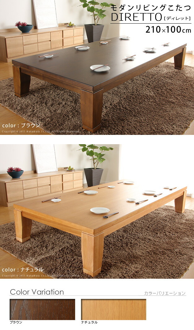 こたつ 長方形 大判サイズ モダンリビング継ぎ脚こたつ-ディレット 210×100cm 継脚 高さ調整 テーブル ローテーブル 炬燵 コタツ モダン 天然木 木製 日本製 国産 テレワーク リモートワーク 在宅ワーク 新生活