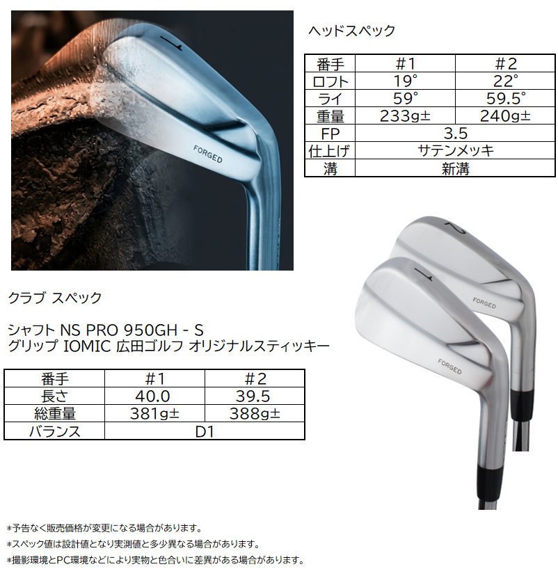 広田ゴルフ ハンドメイド 軟鉄鍛造ドライビングアイアン #1 (19°) / #2 (22°) 兵庫県市川町製 FORGED LONG IRON