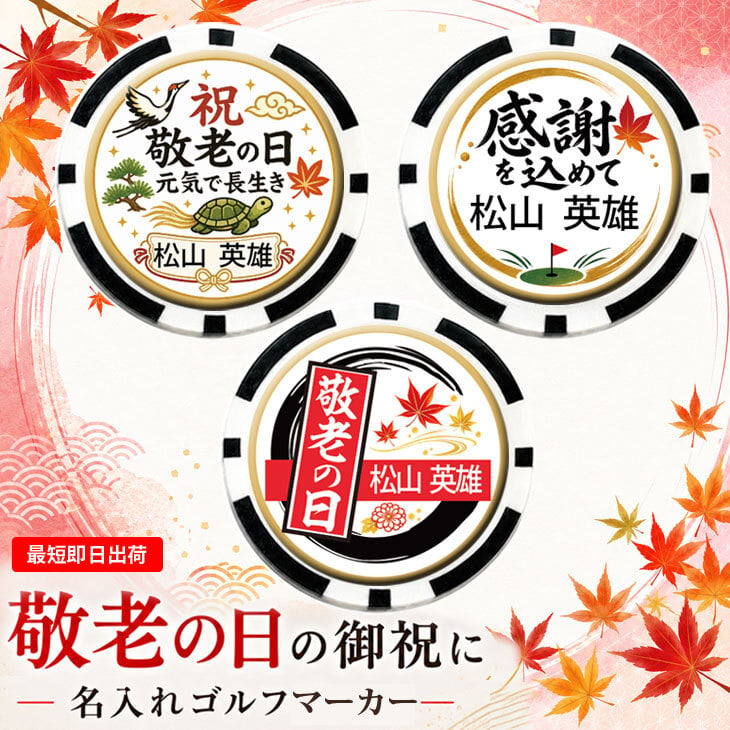 最短即日出荷！敬老の日 名入れゴルフマーカー(カジノチップ/直径40mm)/選べるデザイン/名前入り/ネーム入り/オーダーメイド/プレゼント/ギフト
