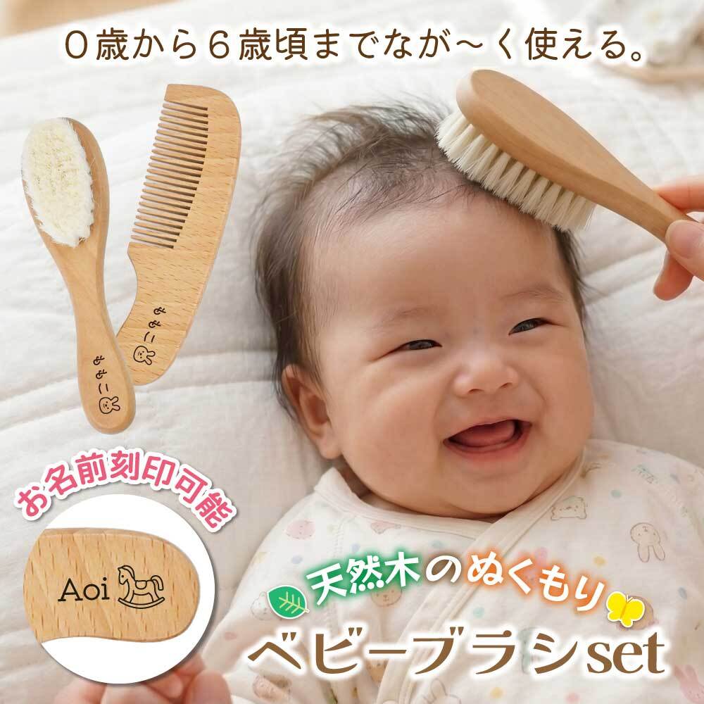 【即日発送】【名入れ無料】ベビーブラシセット コーム  ヘアブラシ 2点セット 名入れ 刻印 天然木 ウール ナイロン ハイブリッド 毛 赤ちゃん 髪の毛 くし 新生児 0歳 1歳 2歳 3歳 6歳 出産祝い 男の子 女の子 ギフト プレゼント 贈り物 産毛 静電気防止 マッサージ 抜け毛予防 衛生的 お手入れ簡単 水洗い
