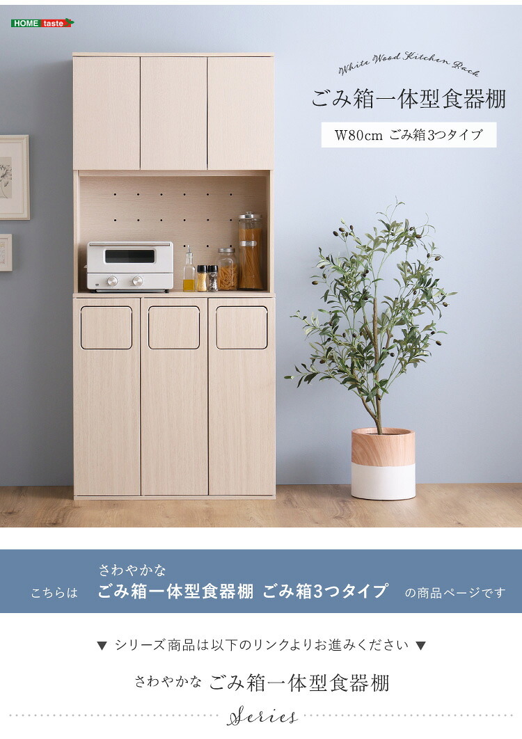 食器棚 ゴミ箱収納付き さわやかなごみ箱一体型 ごみ箱3つタイプ：
