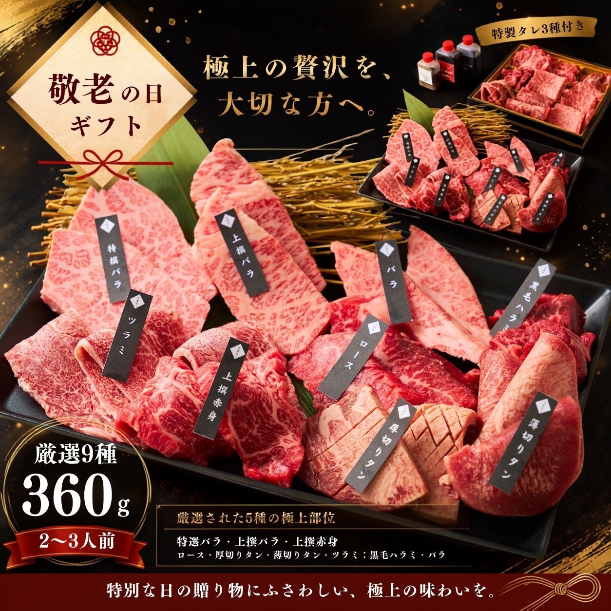 焼肉セット 敬老の日 ギフト 肉 メッセージカード/日時指定/熨斗対応可 バーベキュー お祝い （絶品焼肉 360g） タレ付き 大阪 鶴橋 白雲台 大阪 鶴橋 焼肉 焼肉白雲台