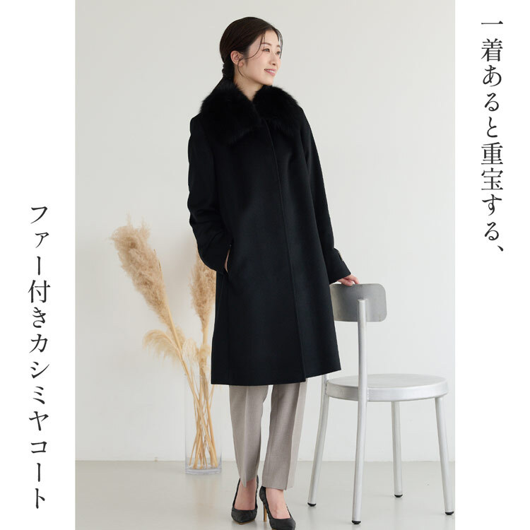 カシミヤ100％ ロングコート 13号 大きいサイズ フォックス ファー付き レディース 秋 冬 ロング ロング丈 カシミヤコート コート ブラック 30代 40代 50代 母 女性 ギフト プレゼント 6F (4152r)