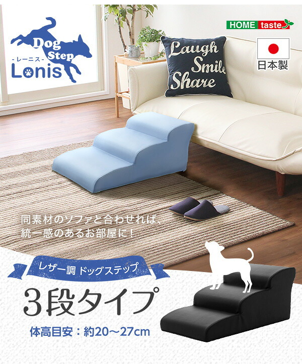 ペット家具 ペット用品 日本製ドッグステップPVCレザー、犬用階段3段タイプ lonis-レーニス