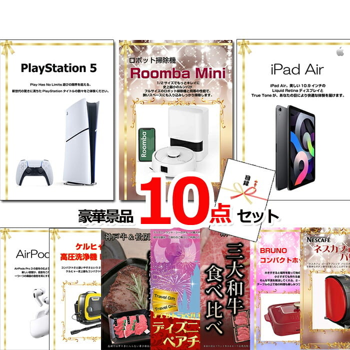 ビンゴ・二次会の景品はお任せ 結婚式 景品 二次会 ビンゴ 超ベストセレクション！PS5＆ルンバ＆iPad他超豪華10点セット 景品パネル＆引換券付き目録 15188 景品 目録 パネル イベント 抽選会
