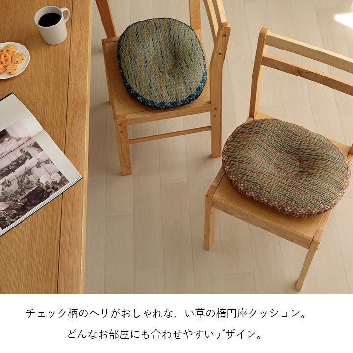 クッション 円座 楕円形 い草 チェック柄 調湿 空気清浄 お手入れ簡単 約45×35×4cm