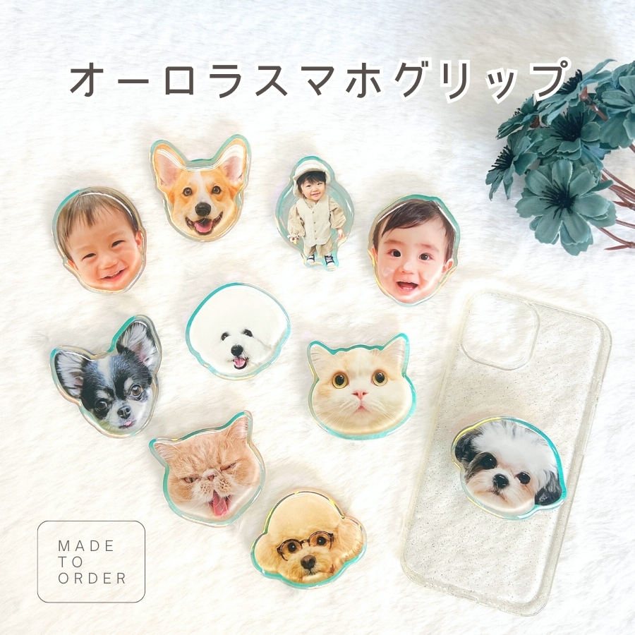 お好きなお写真で作れる♪オリジナル オーロラ スマホグリップ 愛犬 愛犬グッズ オリジナルグッズ うちの子 うちの子グッズ iphoneケース スマホケース オーダーメイド ペットグッズ スマホアクセサリー 犬用品 わんちゃんグッズ ギフト 虹の子  父の日 母の日 ぷくぷく