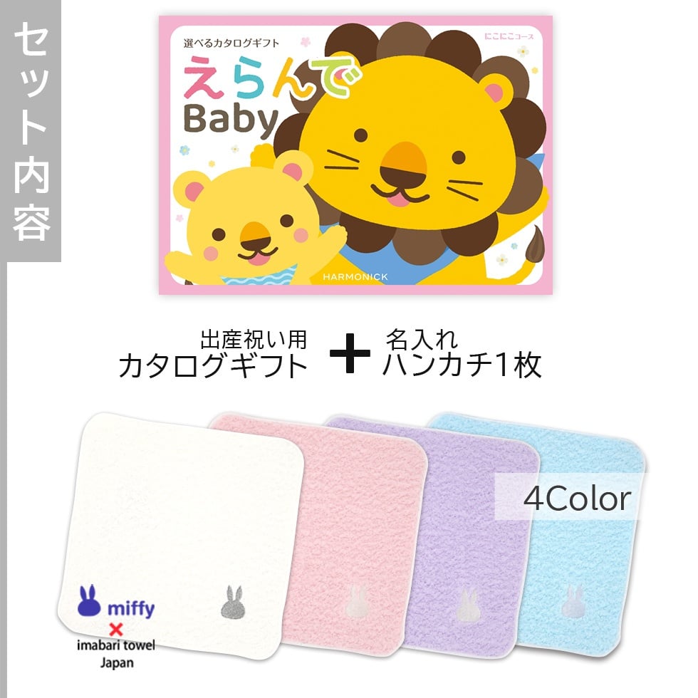 【出産祝い カタログギフト 赤ちゃん】えらんで erande Baby にこにこコース ＆今治タオルハンカチセット　名入れ【カタログギフト 男の子 女の子 出産祝 1歳誕生日 赤ちゃん ママ・友達に贈りたい人気のカタログギフト プレゼント 育児グッズ】
