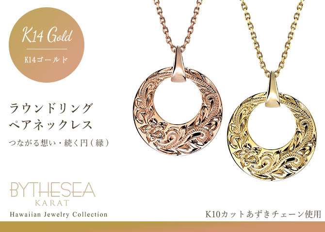 ゴールド ネックレス ハワイアンジュエリー ネックレス ゴールド ペアネックレス 2本セット 刻印 無料 誕生石入れ可 14K K14ゴールド K10カットあずきチェーン太さ0.9mm 2本セット BY THE SEA バイザシー カップル 夫婦 プレゼント ハロウィン 【品番：CG-GP120P-228SDC4】