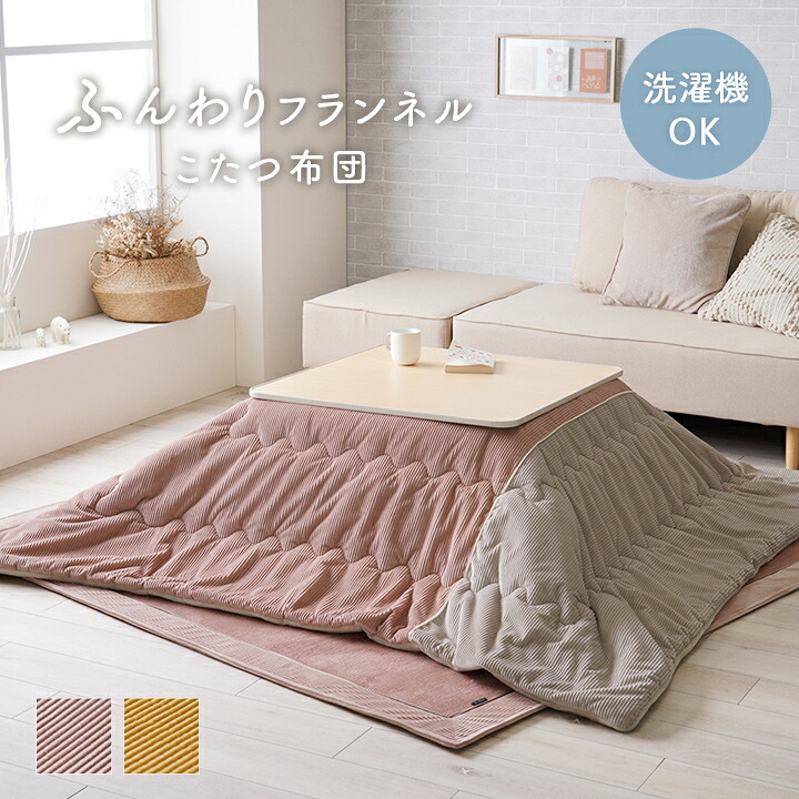 こたつ布団 単品 シンプル くすみカラー 無地 長方形 約190×240cm くすみカラーのおしゃれなこたつ布団 ポリエステル フランネル こたつ掛布団 こたつふとん コタツ掛け布団 コタツ掛布団 こたつ用品 冬用 冬物 寝具 寝室用品 インテリア