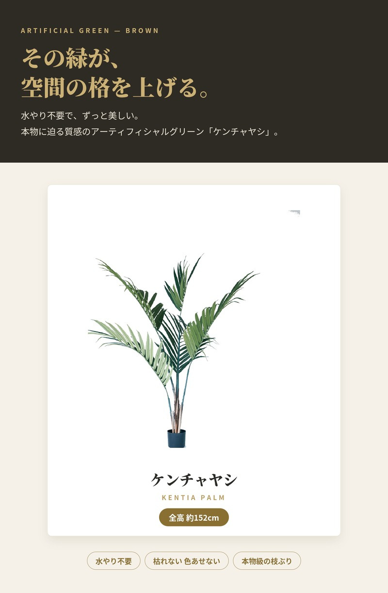 観葉植物 造花 ケンチャヤシ BROWN 全高約152cm 大型 フェイクグリーン 本物そっくり おしゃれ インテリア 人工観葉植物 アーティフィシャルグリーン オフィス 店舗 ホテル 開店祝い 室内 ケンチャパーム ヤシの木 フェイク