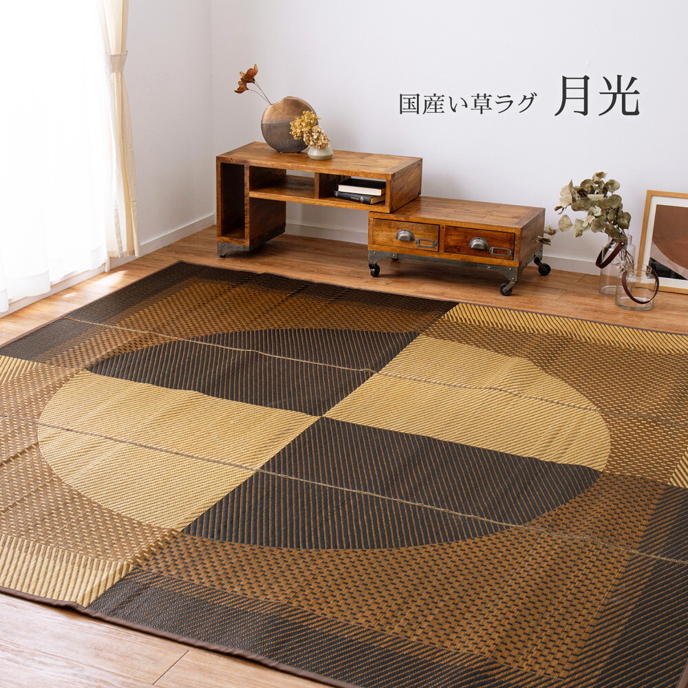 夏ラグ 夏用カーペット 国産 い草ラグ 月光 約261×261cm 江戸間4.5帖 4.5畳 い草カーペット 上敷き 花ござ モダン