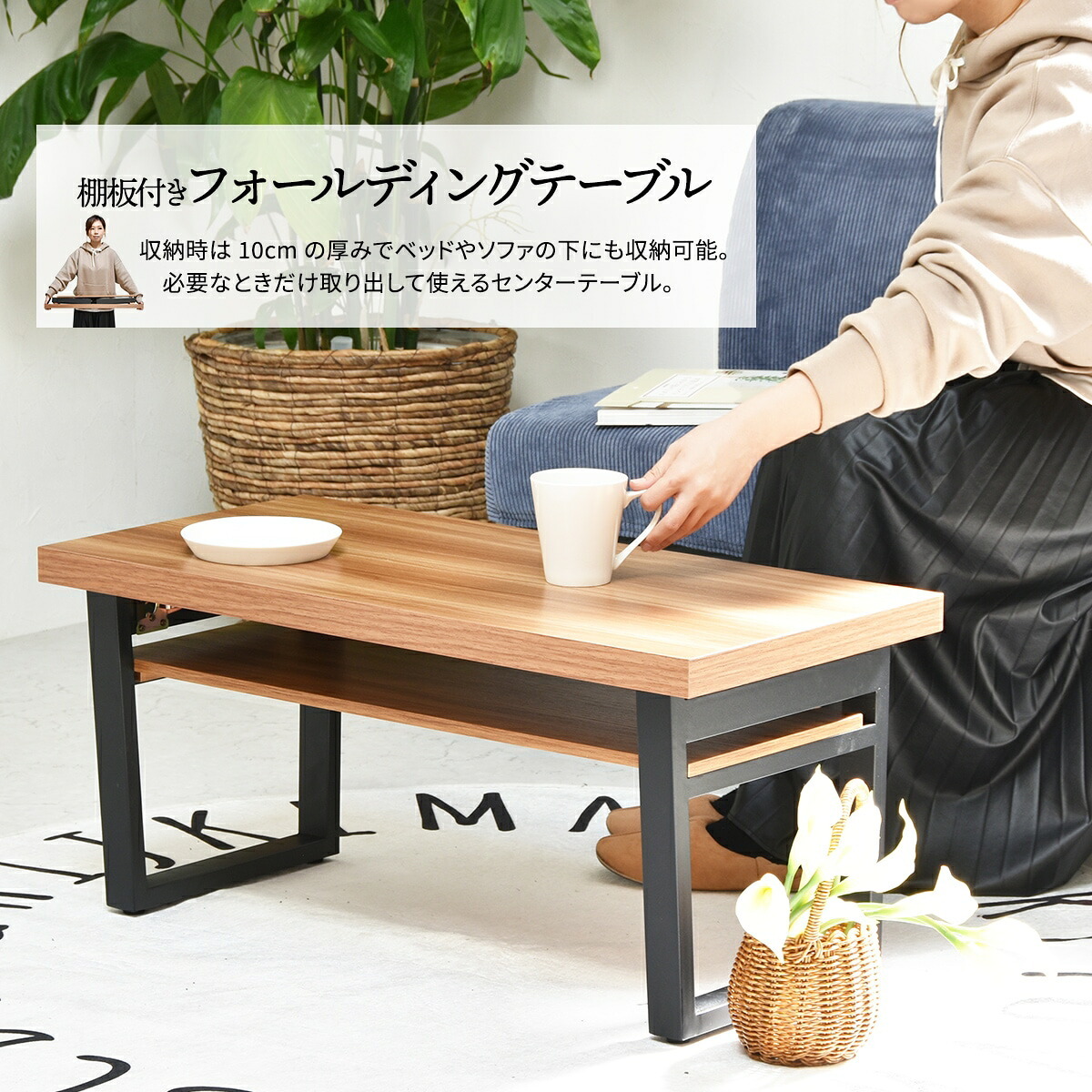 棚板付きフォールディングテーブル ONFT0124 W800×D380×H370mm 折りたたみテーブル 折れ脚テーブル たためる おりたたみ おりたたみテーブル 折りたたみ 折りたたみテーブル 折りたたみローテーブル 折りたたみ座卓 ワンルーム 新生活 インテリア