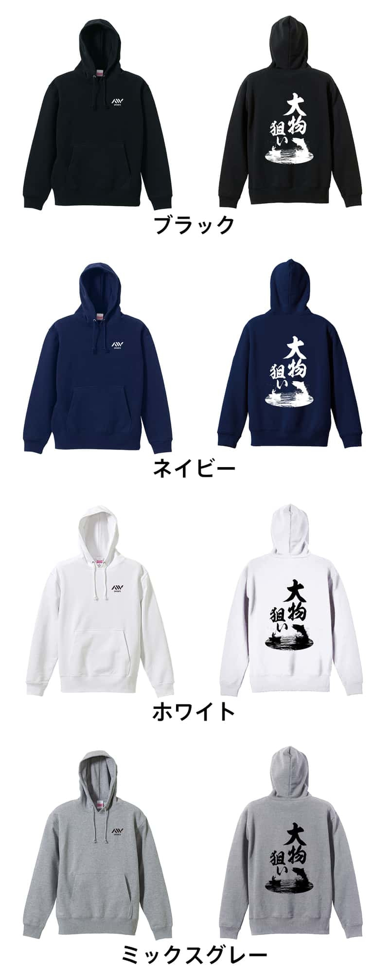 フィッシング 釣り パーカー プルオーバー メンズ レディース ジュニア 練習着 裏パイル おもしろ 名入れ スウェット おしゃれ キッズ 大きいサイズ 文字入れ無料 「大物狙い」 アートワークスコウベ 【送料無料】