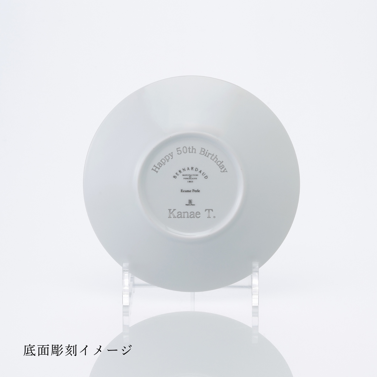BERNARDAUD ベルナルド エキュムパール パンプレート 16cm 単品 名入れ彫刻代込み 名前 彫刻 刻印 プレゼント ギフト 記念日 高級 ブランド 開店祝 新築祝 誕生日 お皿 プレート インテリア パン皿 記念プレート