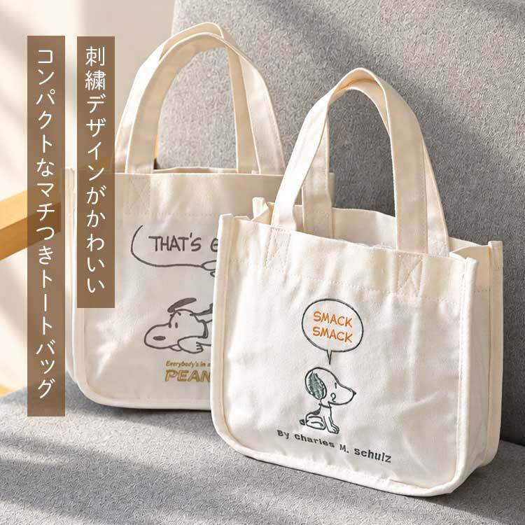 スヌーピー ミニ トートバッグ レディース 大人 女性 女の子 SNOOPY 小さめ 軽量 軽い A5 600ml ペットボトル 入る マチ付き スリム キャンバストート ミニトート ランチトート ランチバッグ ミニバッグ おしゃれ かわいい キャラクター グッズ 通学 散歩 刺繍 アイボリー 白