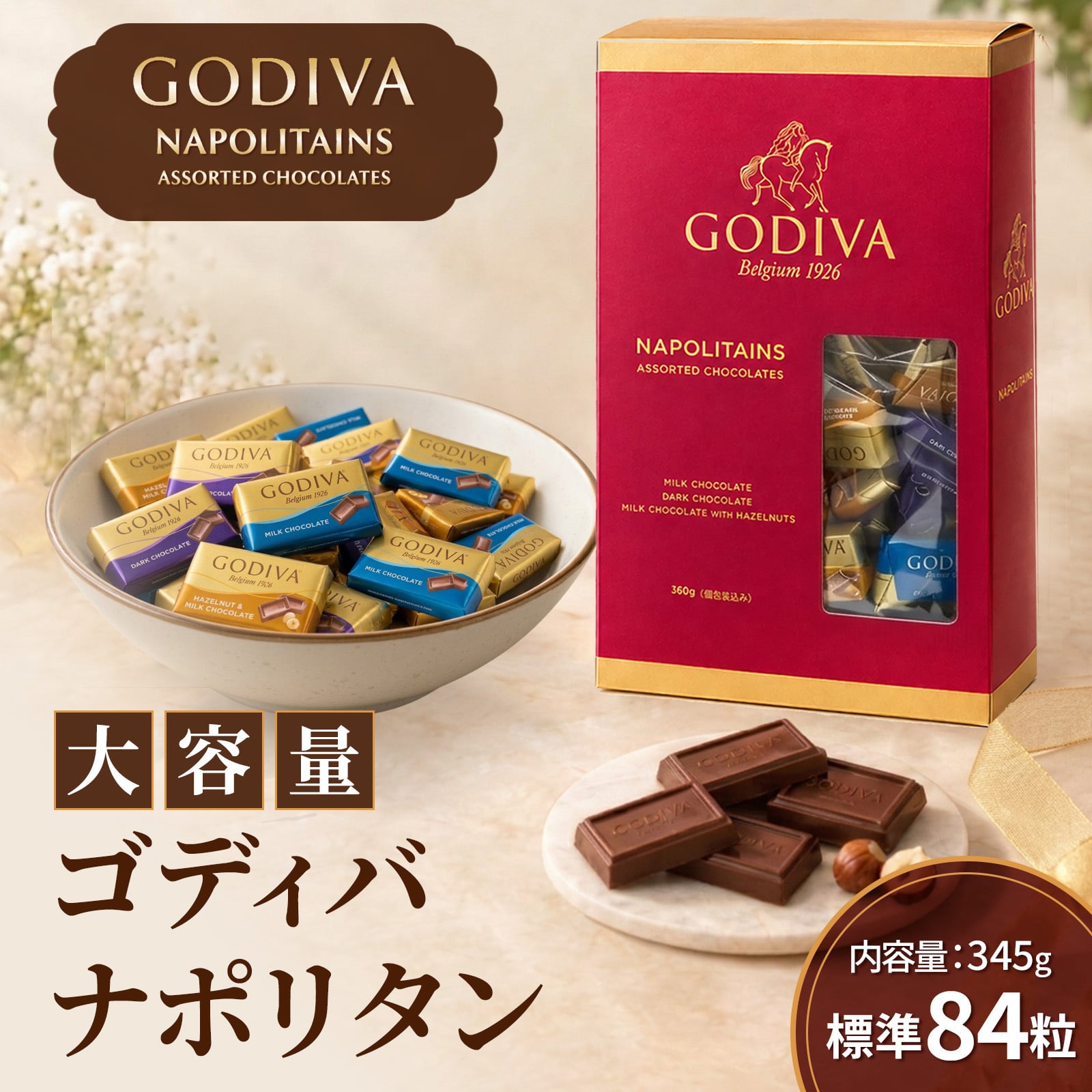 【ラッピング無料】GODIVA ゴディバ ナポリタン 345g チョコレート 3種アソート 約84粒 個包装 大容量 詰め合わせ お菓子 スイーツ 誕生日 バレンタイン ホワイトデー ギフト プレゼント